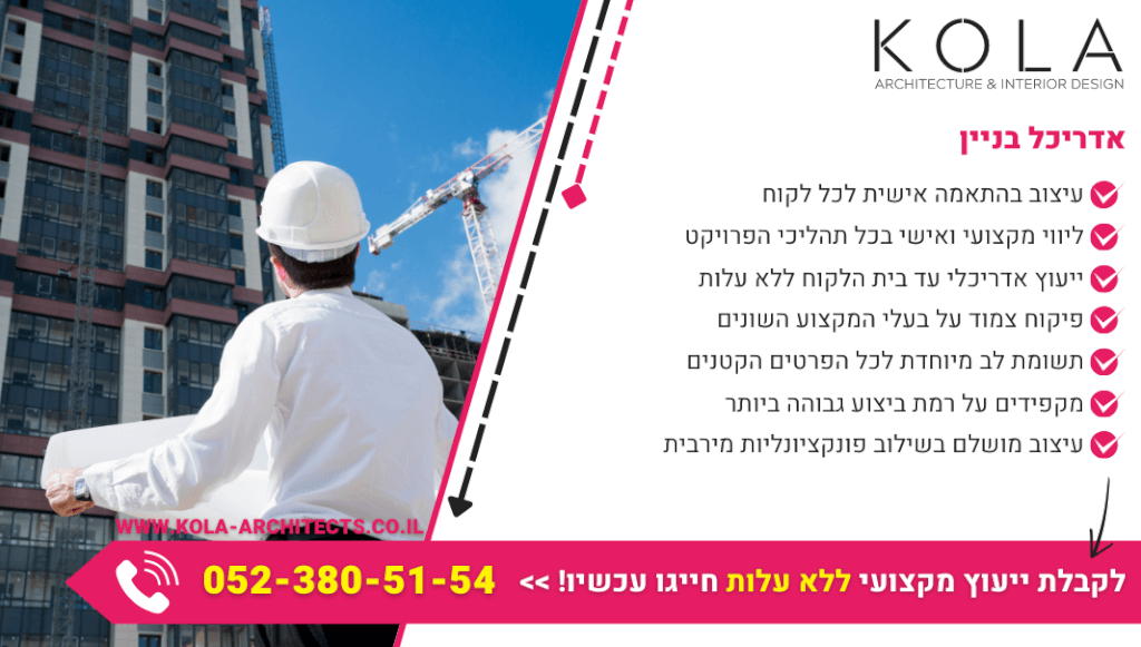 אדריכל בניין מקצועי ומנוסה לתכנון ועיצוב ברמה הגבוהה ביותר