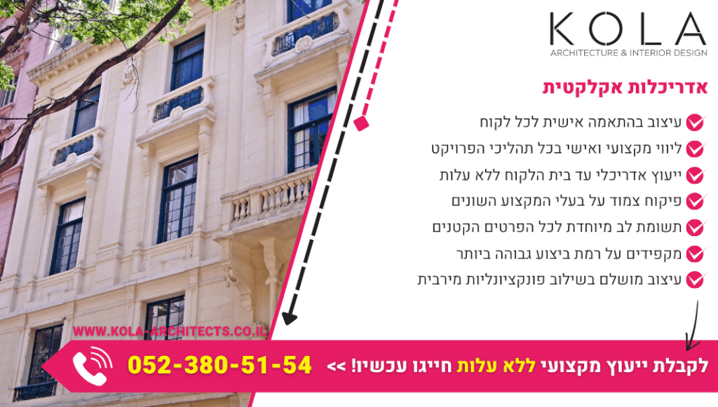 אדריכלות אקלקטית עיצוב עם החומרים המובחרים ביותר לכל חלל
