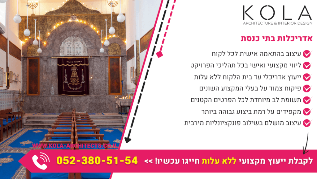 אדריכלות בתי כנסת בכל סגנון במחירים מעולים