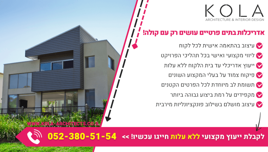 אדריכלות בתים פרטיים מגיעים עד בית הלקוח ללא תוספת תשלום