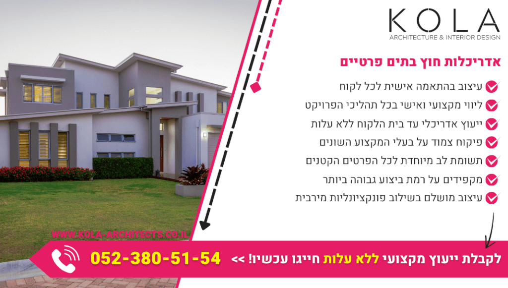 אדריכלות חוץ בתים פרטיים עם מעצבים ואדריכלים שבקיאים בכל תקנות הבנייה