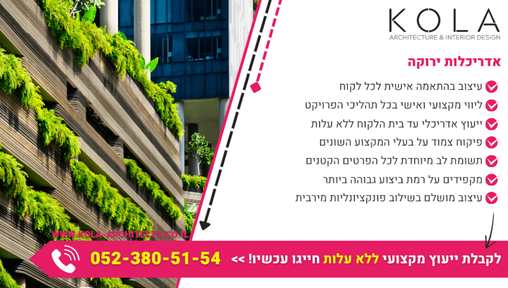 אדריכלות ירוקה לבית מתקדם עם צוות מעצבים ואדריכלים בעלי ניסיון עשיר ורב שנים