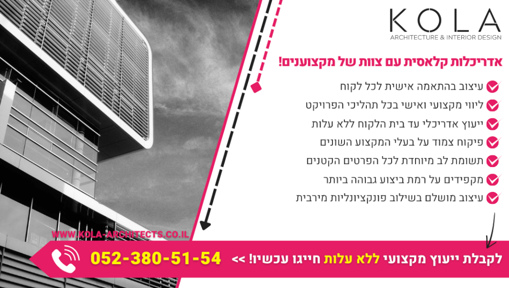 אדריכלות קלאסית לכל חלל עם צוות מעצבים עם ניסיון עשיר