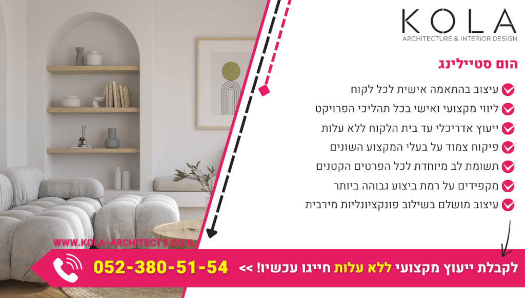 הום סטיילינג מקצועי עושים עם צוות מעצבים מקצועי של קולה