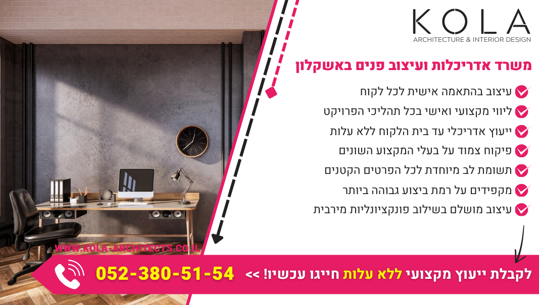 משרד אדריכלות ועיצוב פנים באשקלון במחירים מעולים