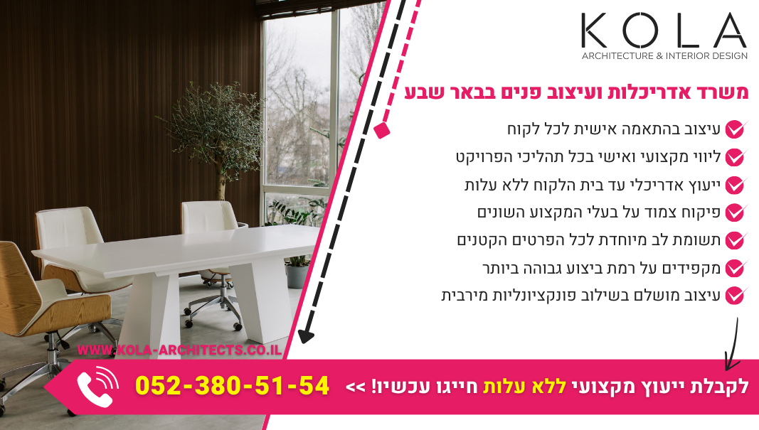 משרד אדריכלות ועיצוב פנים בבאר שבע עיצוב עם החומרים המובחרים ביותר