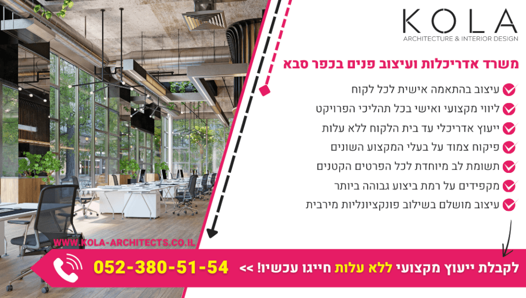 משרד אדריכלות ועיצוב פנים בכפר סבא עם צוות מעצבים בעלי ניסיון רב שנים