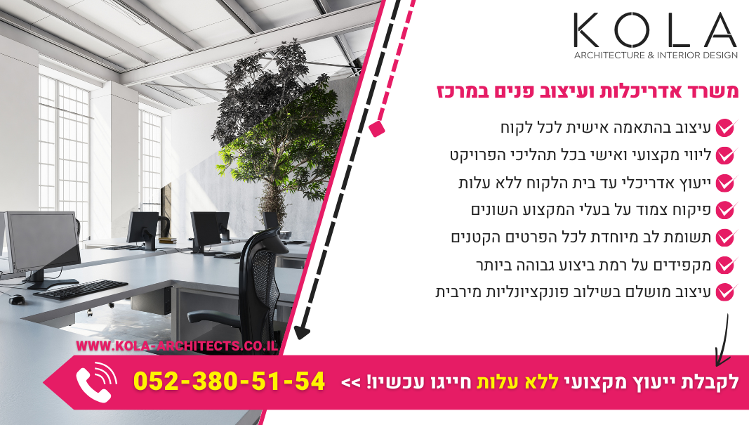 משרד אדריכלות ועיצוב פנים במרכז מעצב לכם בית בכל סגנון
