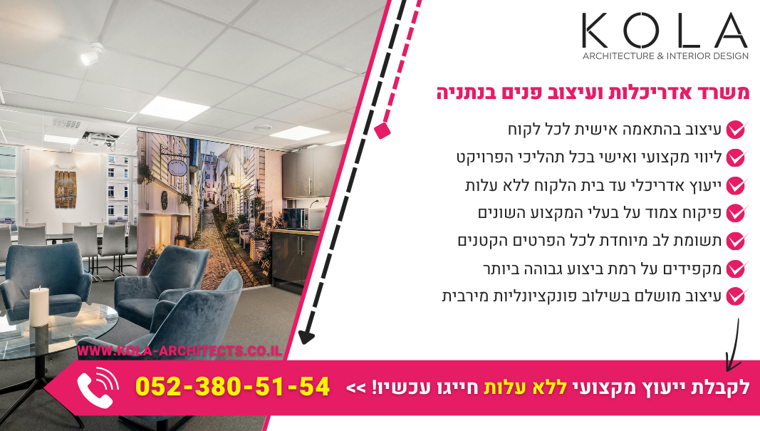 משרד אדריכלות ועיצוב פנים בנתניה כולל שירותי מדידה ועיצוב עד הבית ללא עלות