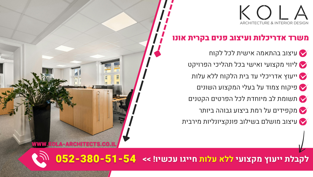 משרד אדריכלות ועיצוב פנים בקרית אונו עם צוות אדריכלים ומעצבי פנים מנוסים