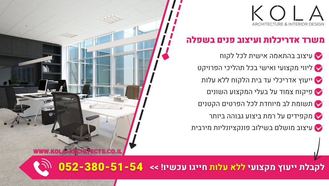 משרד אדריכלות ועיצוב פנים בשפלה עם אדריכל שמגיע עד הבית ללא עלות