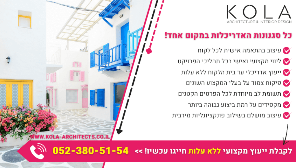 באנר הנעה לפעולה עמוד סגנונות אדריכלות קולה משרד אדריכלות ועיצוב פנים