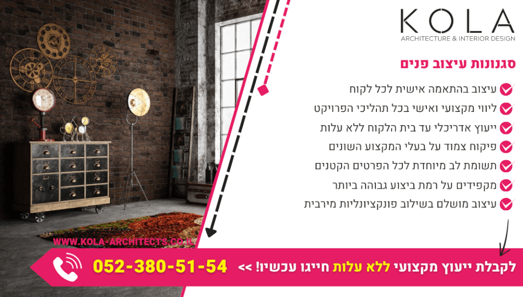 סגנונות עיצוב פנים מרהיבים במחירים מעולים