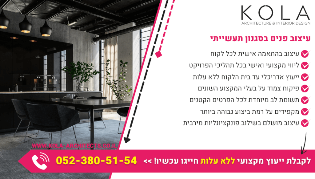 עיצוב פנים בסגנון תעשייתי לכל חלל עם צוות מעצבים מקצועי ומנוסה