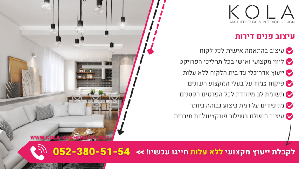 עיצוב פנים דירות קטנות וגדולות במחירים מעולים