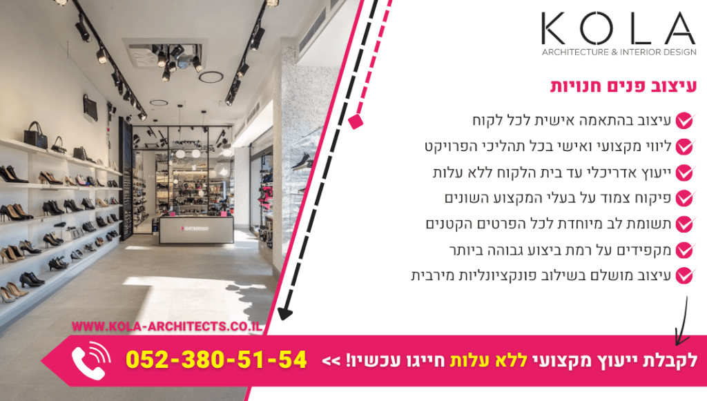 עיצוב פנים חנויות בכל גודל ובכל סגנון עם צוות מעצבים מנוסה