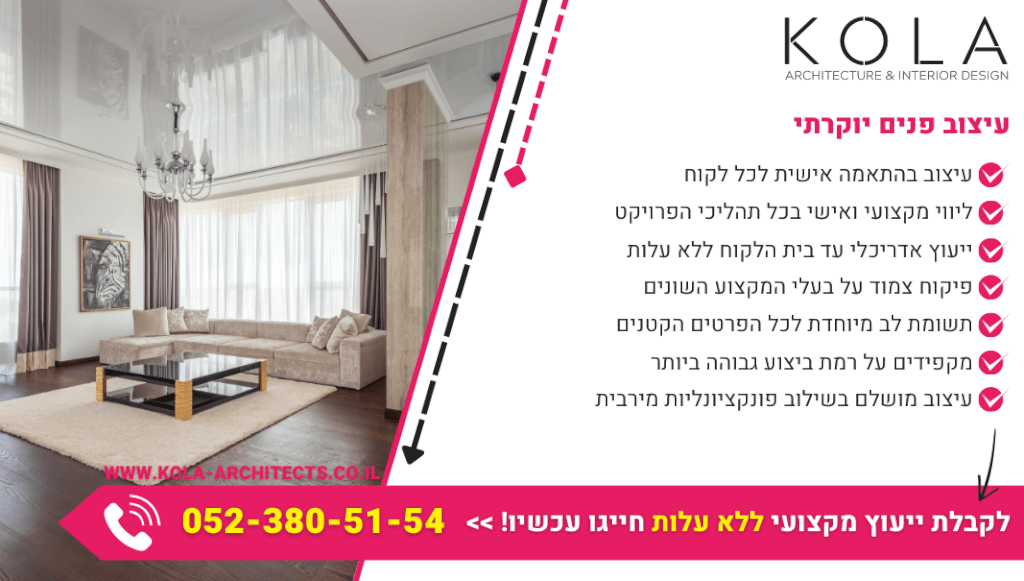 עיצוב פנים יוקרתי במחירים סופר אטרקטיביים