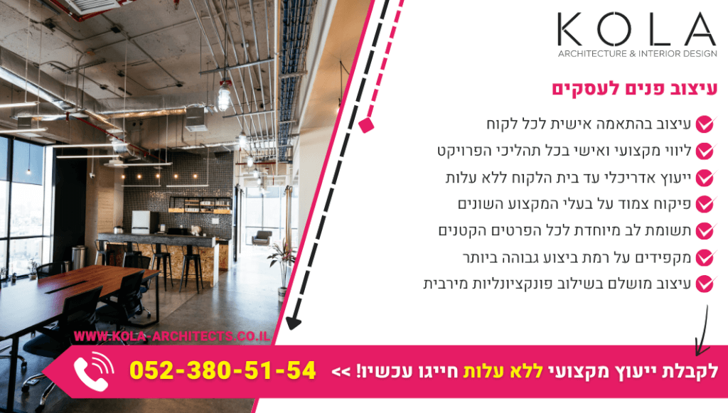 עיצוב פנים לעסקים בכל סגנון עם צוות מקצועי ביותר