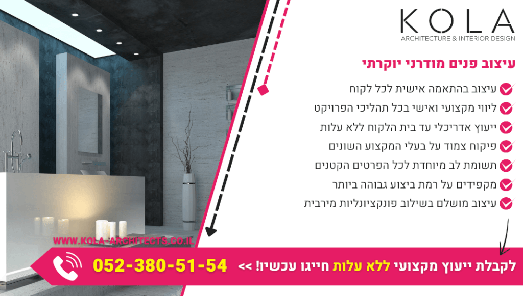 עיצוב פנים מודרני יוקרתי לכל חלל כולל ייעוץ ללא עלות