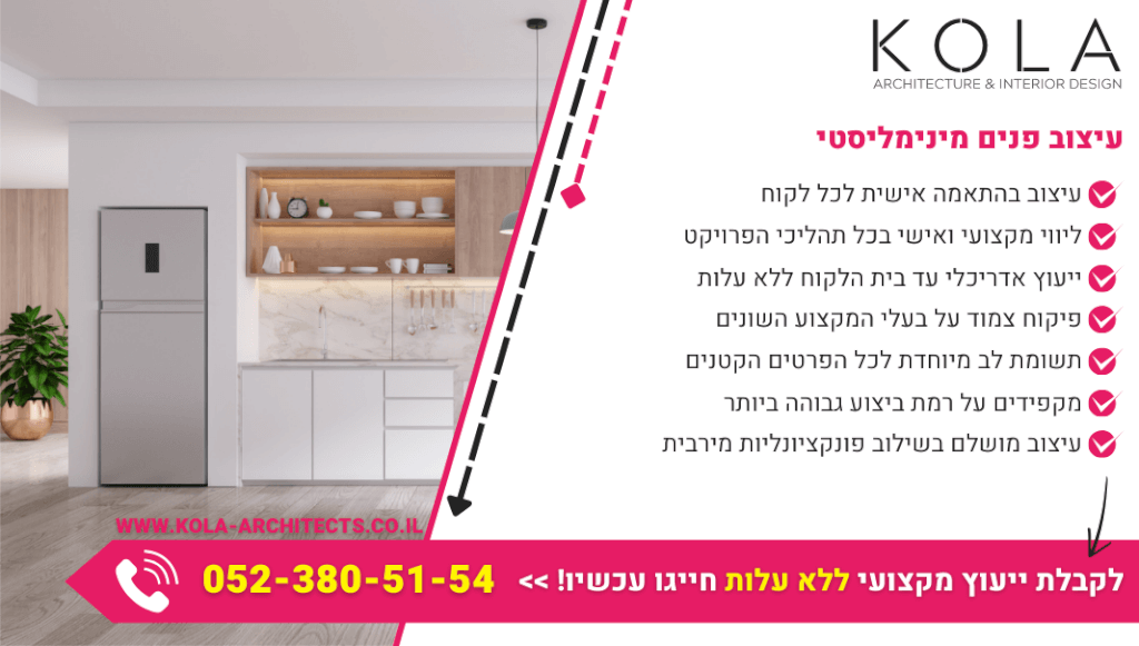עיצוב פנים מינימליסטי לכל חלל עם החומרים האיכותיים ביותר