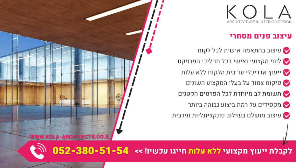 עיצוב פנים מסחרי עם צוות מעצבים ואדריכלים בעלי ניסיון רב שנים
