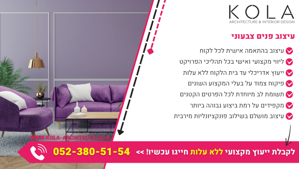 עיצוב פנים צבעוני לכל חלל עם מעצבי פנים מנוסים