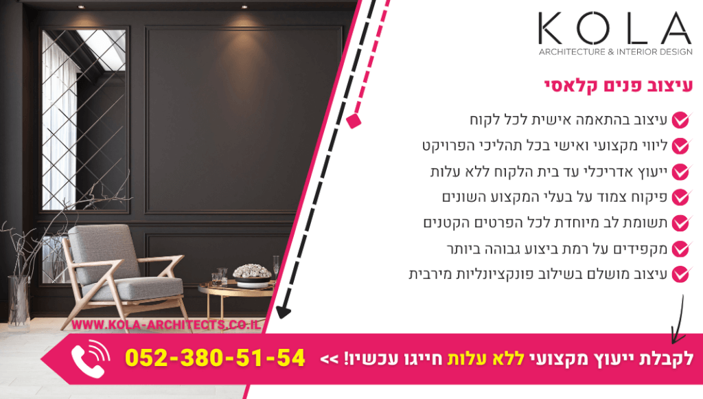 עיצוב פנים קלאסי לכל חלל עם החומרים המובחרים ביותר