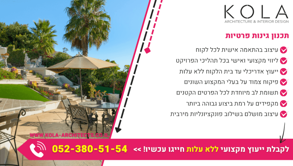תכנון גינות פרטיות בהתאמה אישית לטעם הלקוח תוך הקפדה על רמת ביצוע גבוהה ביותר
