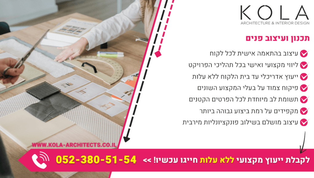 תכנון ועיצוב פנים איכותי עם מעצבי פנים בעלי ניסיון עשיר עם וותק רב שנים