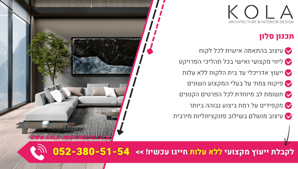 תכנון סלון בכל סגנון בהתאמה אישית עם צוות מעצבים מקצועי